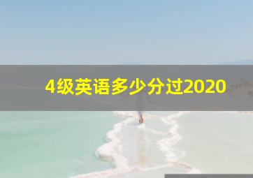 4级英语多少分过2020