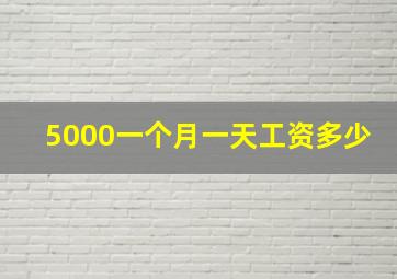 5000一个月一天工资多少