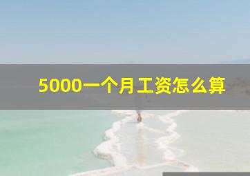 5000一个月工资怎么算