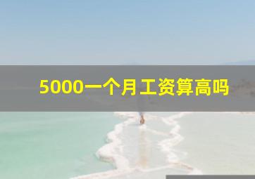 5000一个月工资算高吗