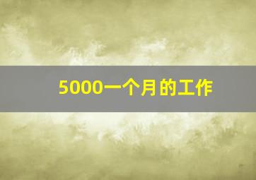 5000一个月的工作