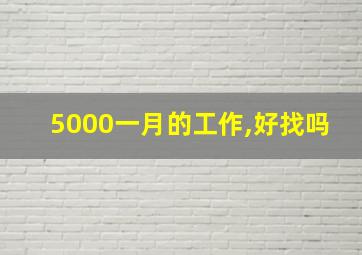 5000一月的工作,好找吗