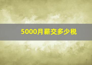 5000月薪交多少税