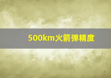 500km火箭弹精度