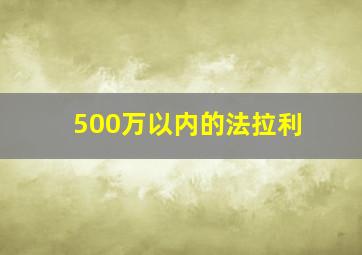 500万以内的法拉利