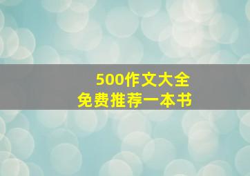 500作文大全免费推荐一本书