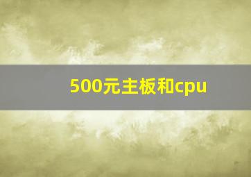 500元主板和cpu