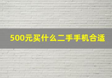 500元买什么二手手机合适