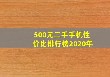 500元二手手机性价比排行榜2020年