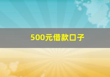 500元借款口子