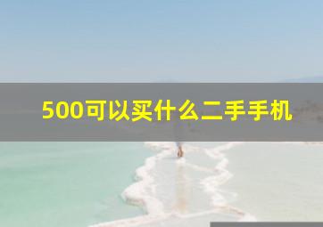 500可以买什么二手手机