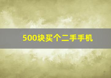 500块买个二手手机