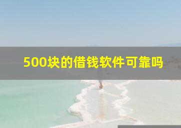 500块的借钱软件可靠吗