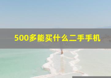 500多能买什么二手手机