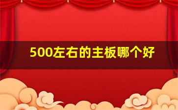 500左右的主板哪个好