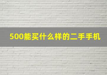 500能买什么样的二手手机