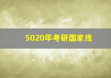 5020年考研国家线