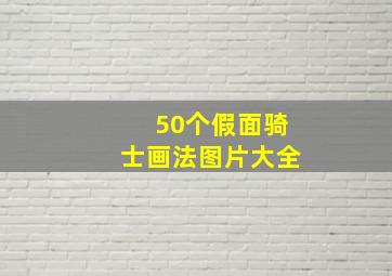 50个假面骑士画法图片大全