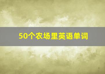 50个农场里英语单词