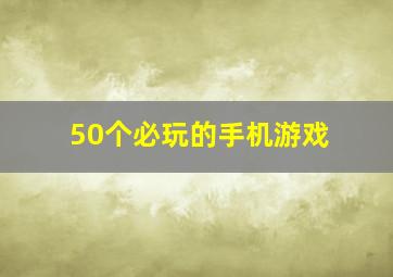 50个必玩的手机游戏