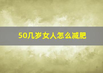 50几岁女人怎么减肥