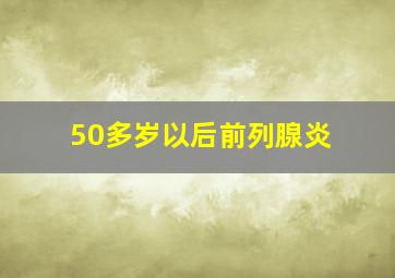 50多岁以后前列腺炎