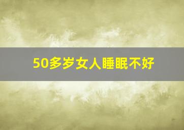 50多岁女人睡眠不好