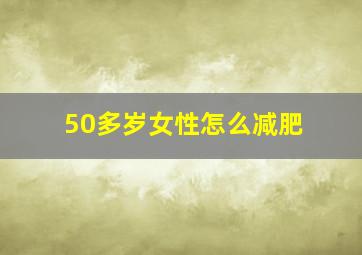 50多岁女性怎么减肥