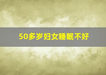 50多岁妇女睡眠不好