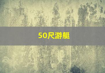 50尺游艇