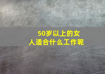 50岁以上的女人适合什么工作呢