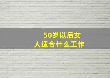 50岁以后女人适合什么工作