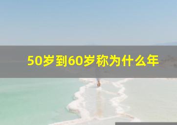 50岁到60岁称为什么年