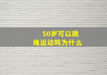 50岁可以跳绳运动吗为什么