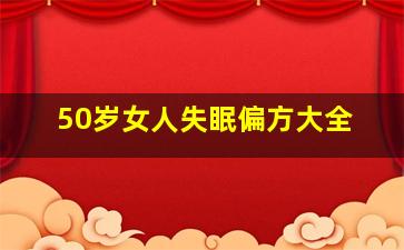 50岁女人失眠偏方大全