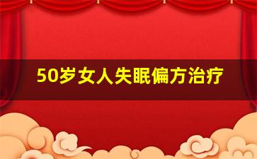 50岁女人失眠偏方治疗