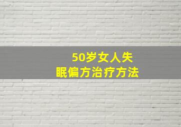 50岁女人失眠偏方治疗方法