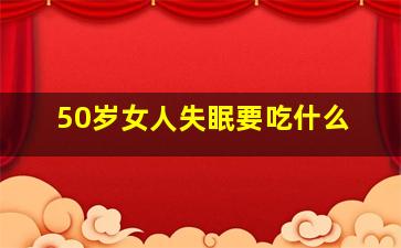 50岁女人失眠要吃什么