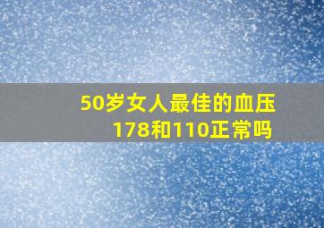 50岁女人最佳的血压178和110正常吗