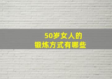 50岁女人的锻炼方式有哪些