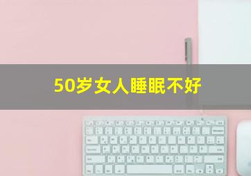 50岁女人睡眠不好