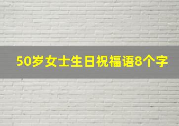 50岁女士生日祝福语8个字