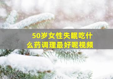 50岁女性失眠吃什么药调理最好呢视频