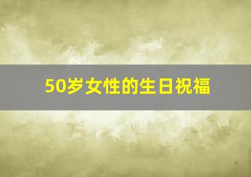 50岁女性的生日祝福