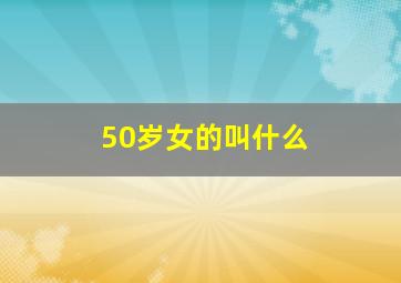 50岁女的叫什么