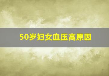 50岁妇女血压高原因