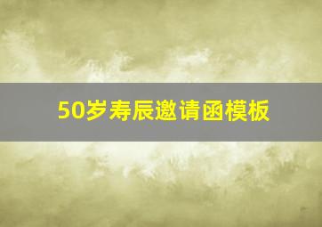 50岁寿辰邀请函模板