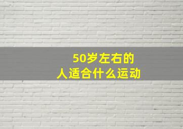 50岁左右的人适合什么运动