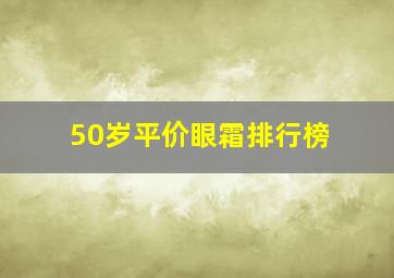 50岁平价眼霜排行榜