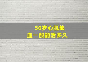 50岁心肌缺血一般能活多久